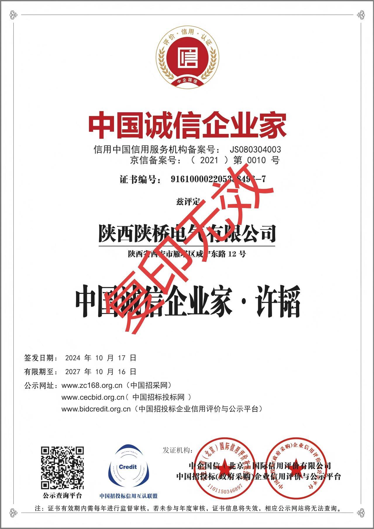 中國誠信企業(yè)家