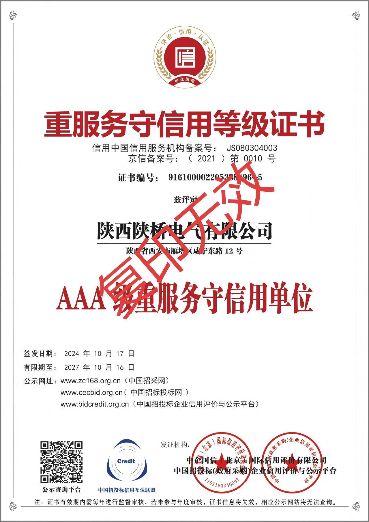 重服務(wù)守信用等級證書