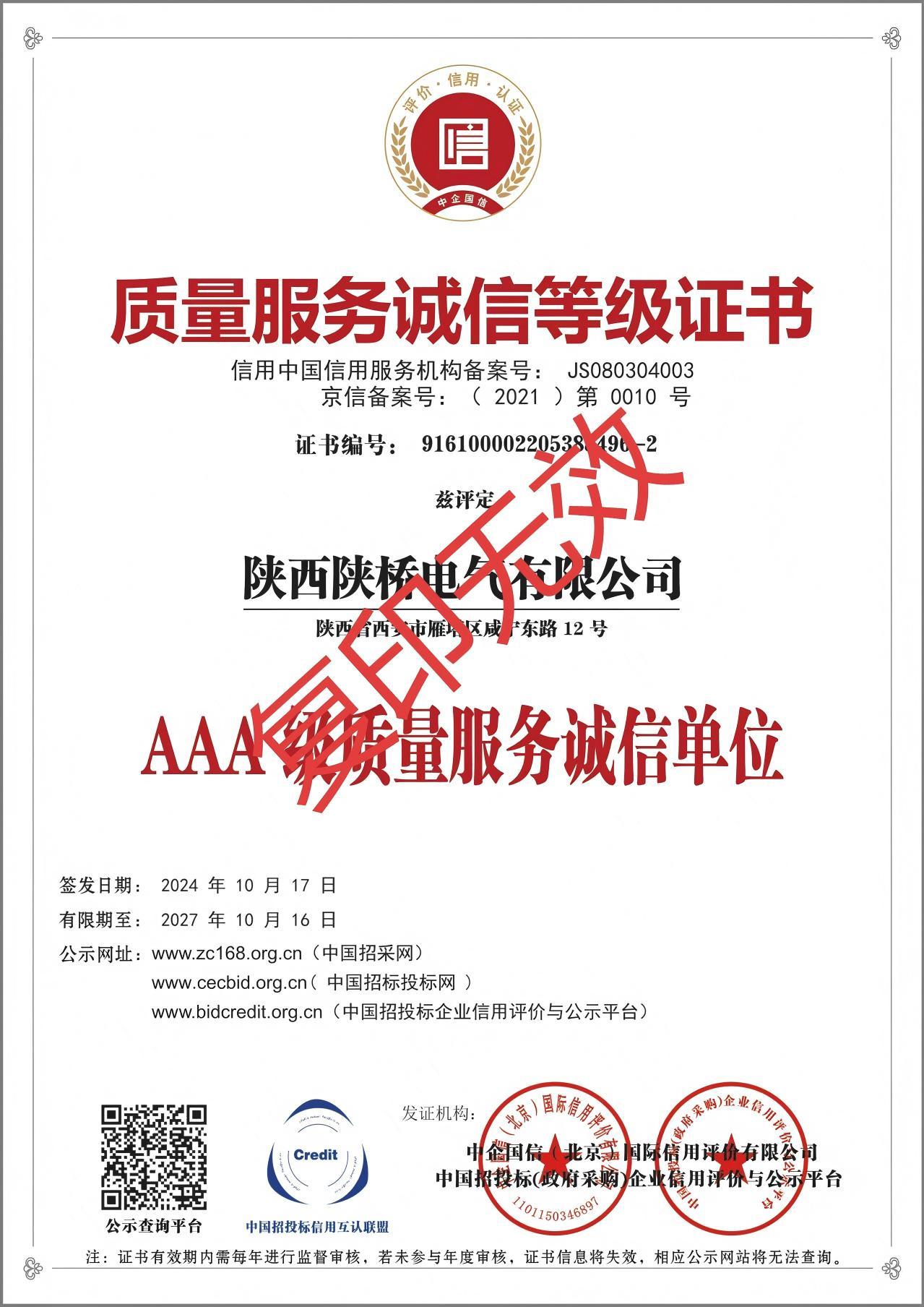 質(zhì)量服務(wù)誠信等級證書