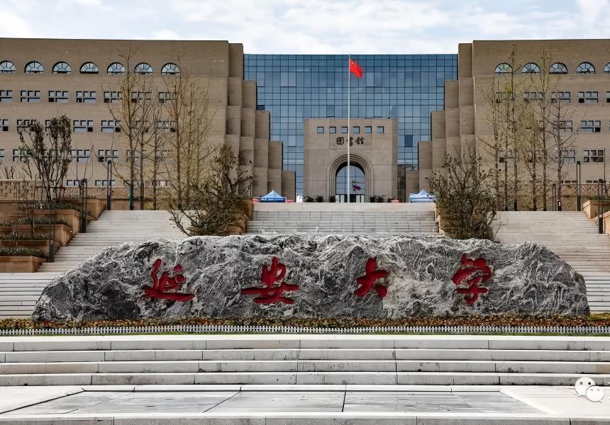 延安大學新校區(qū)