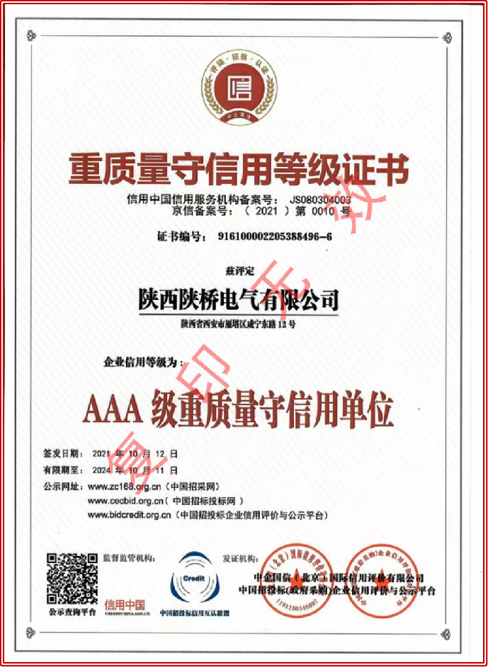 重質(zhì)量守信用等級證書