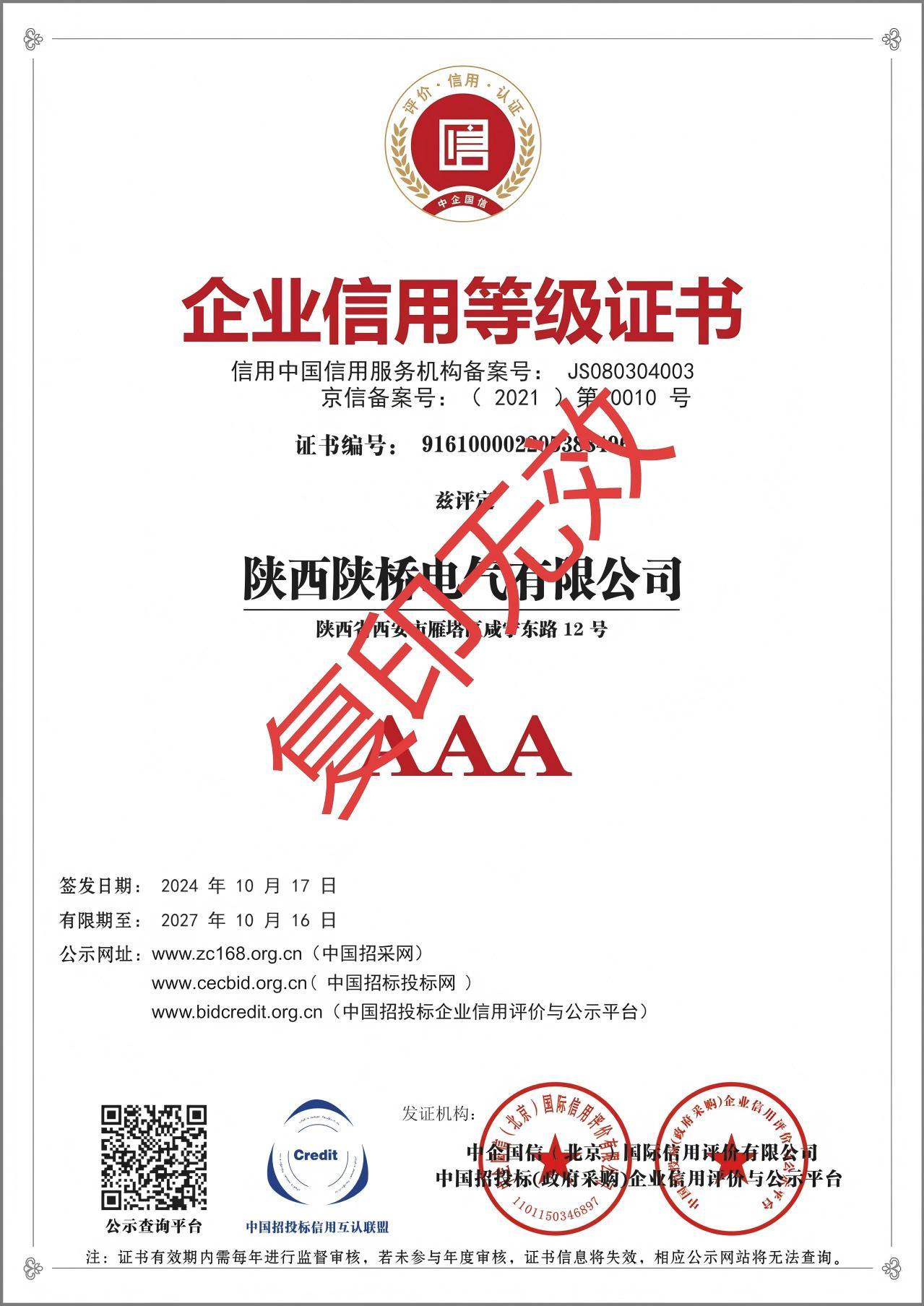 企業(yè)信用等級證書