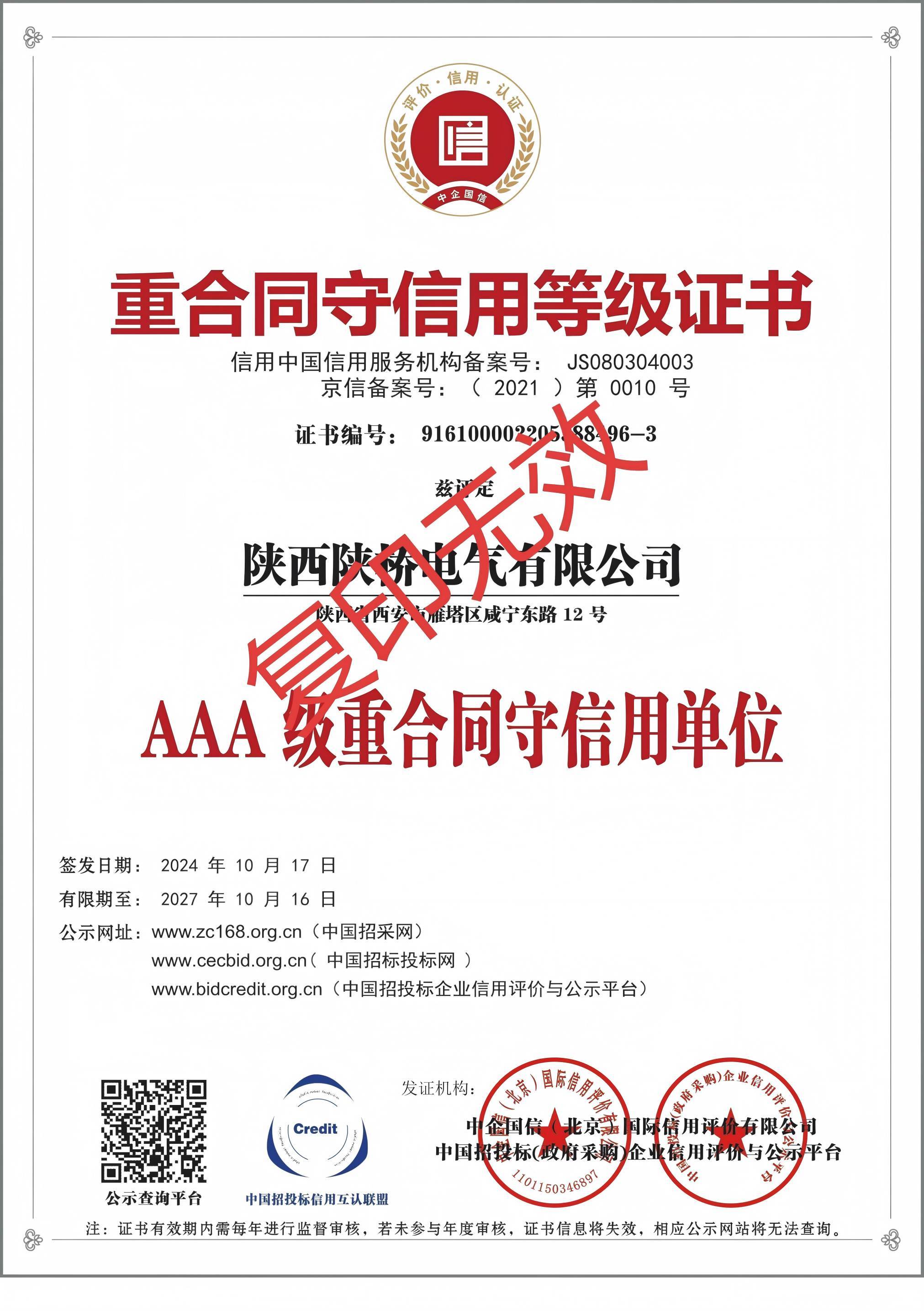 重合同守信用等級證書