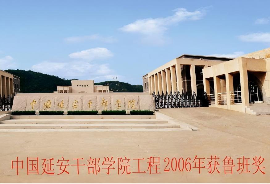延安干部學院，榮獲“魯班獎”