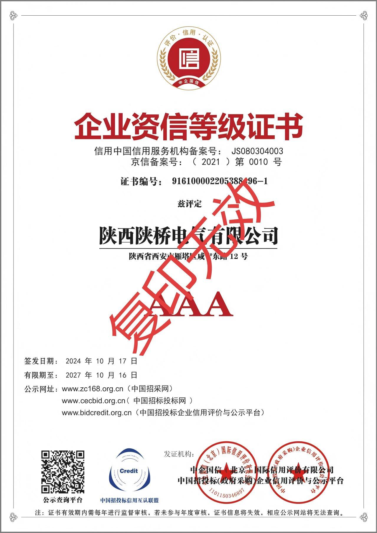 企業(yè)資信等級證書