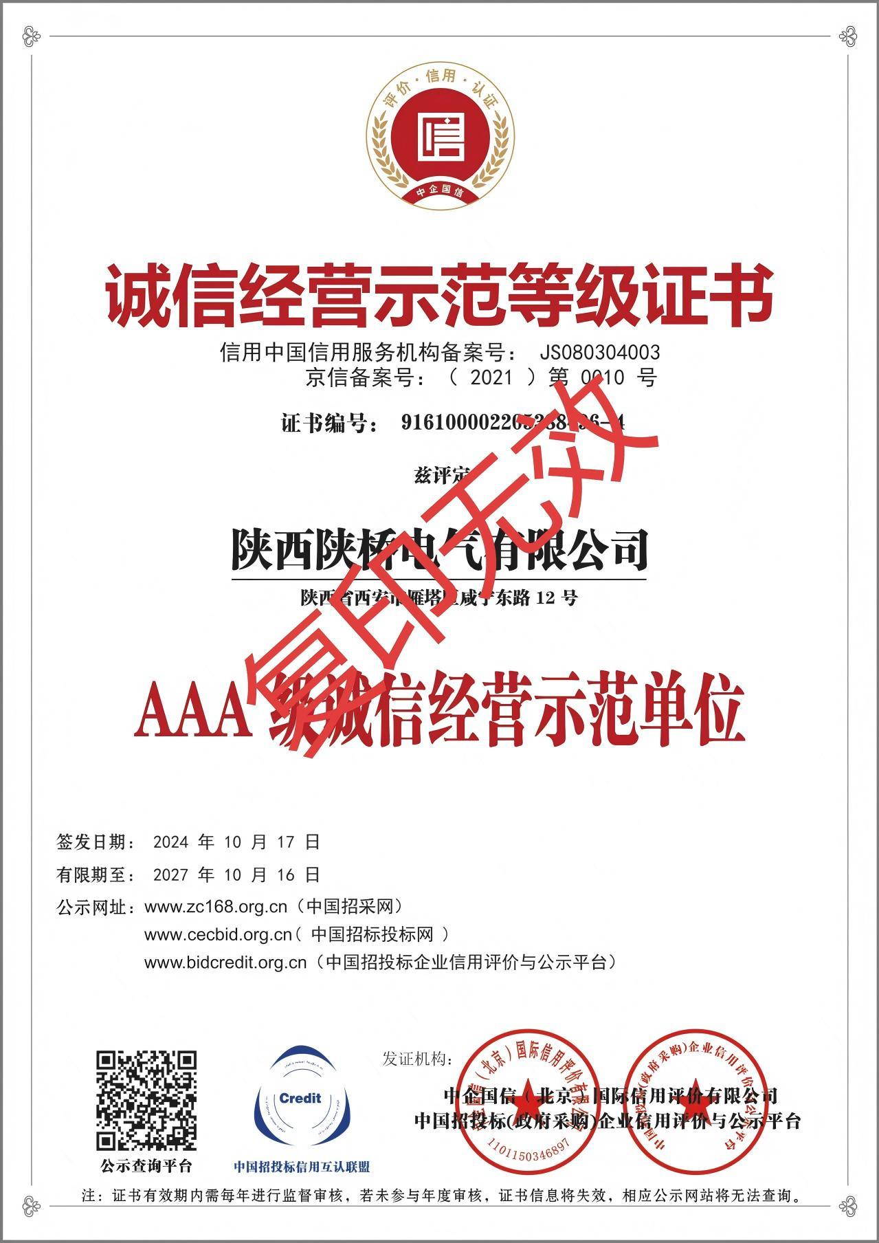 誠信經(jīng)營示范等級證書