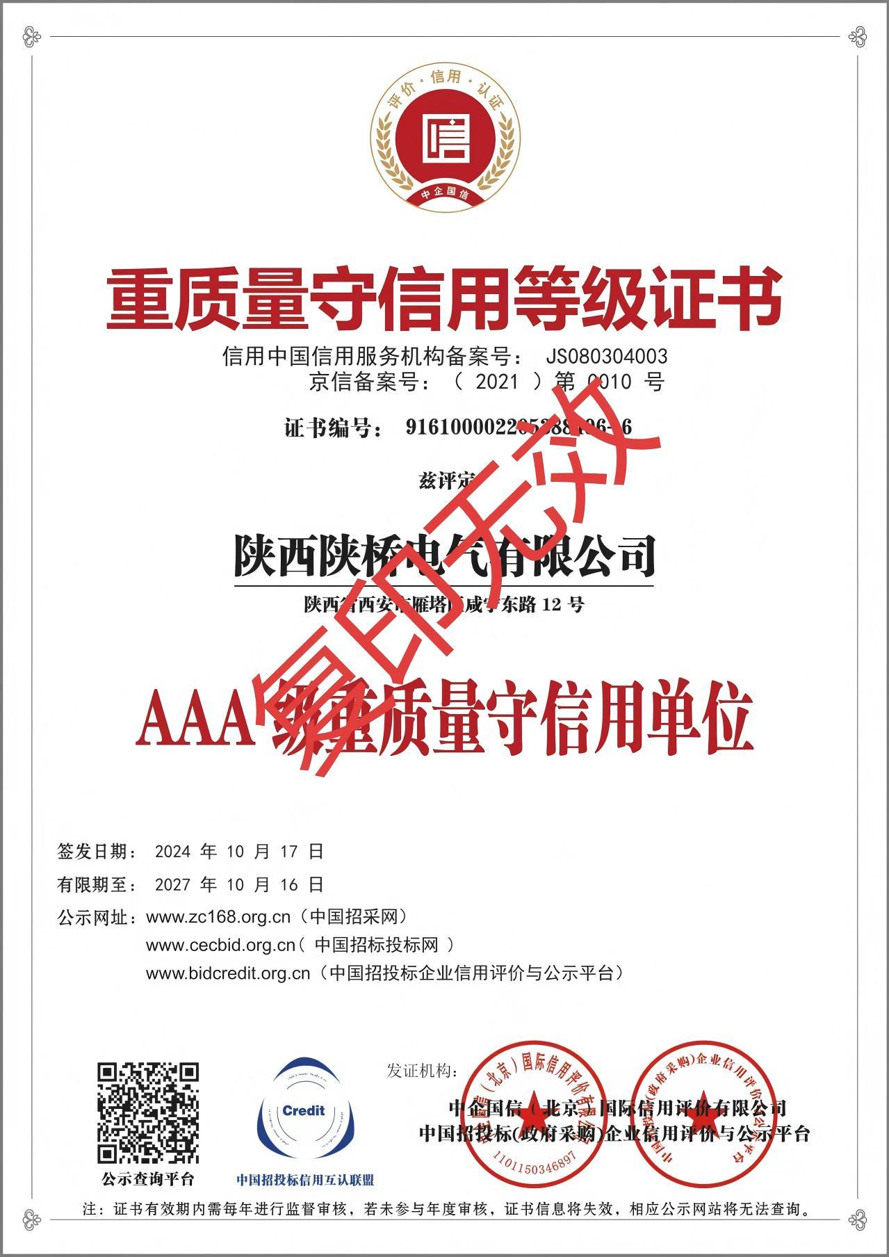 重質(zhì)量守信用等級證書