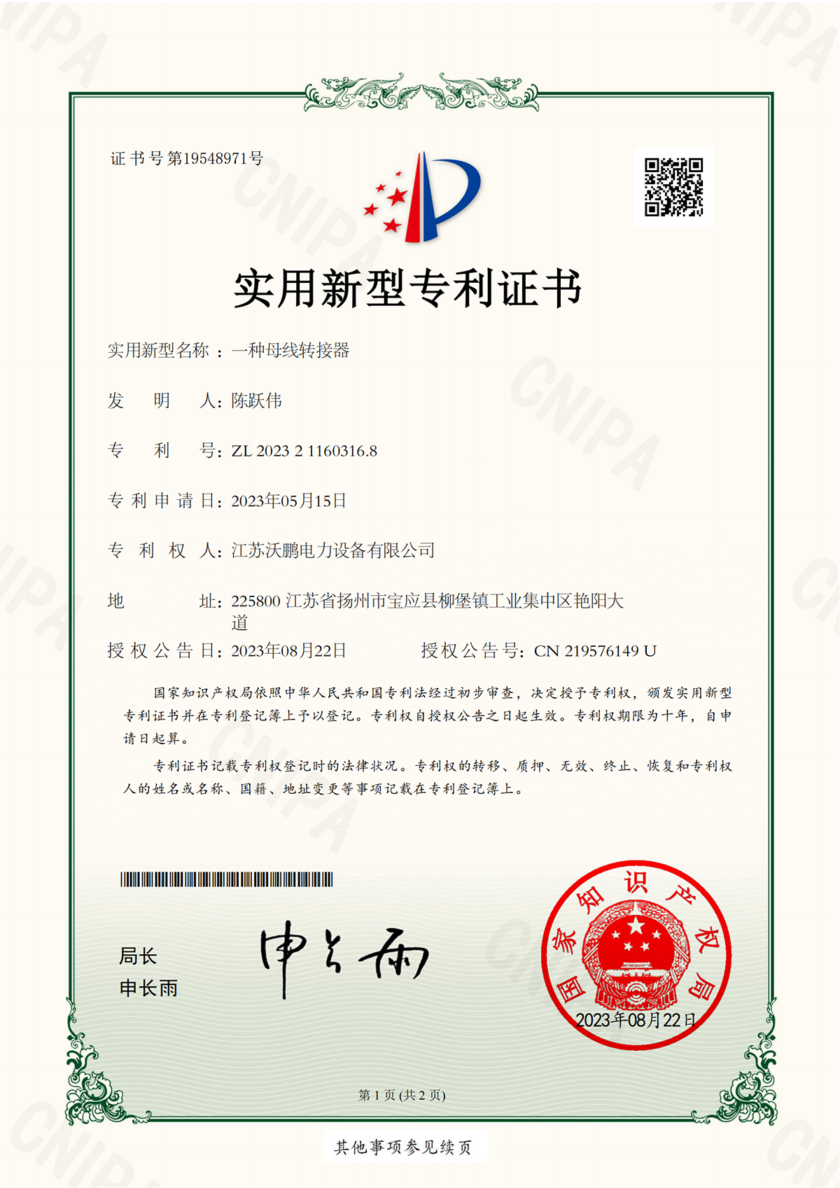 一種母線轉接器-實用新型專利證書