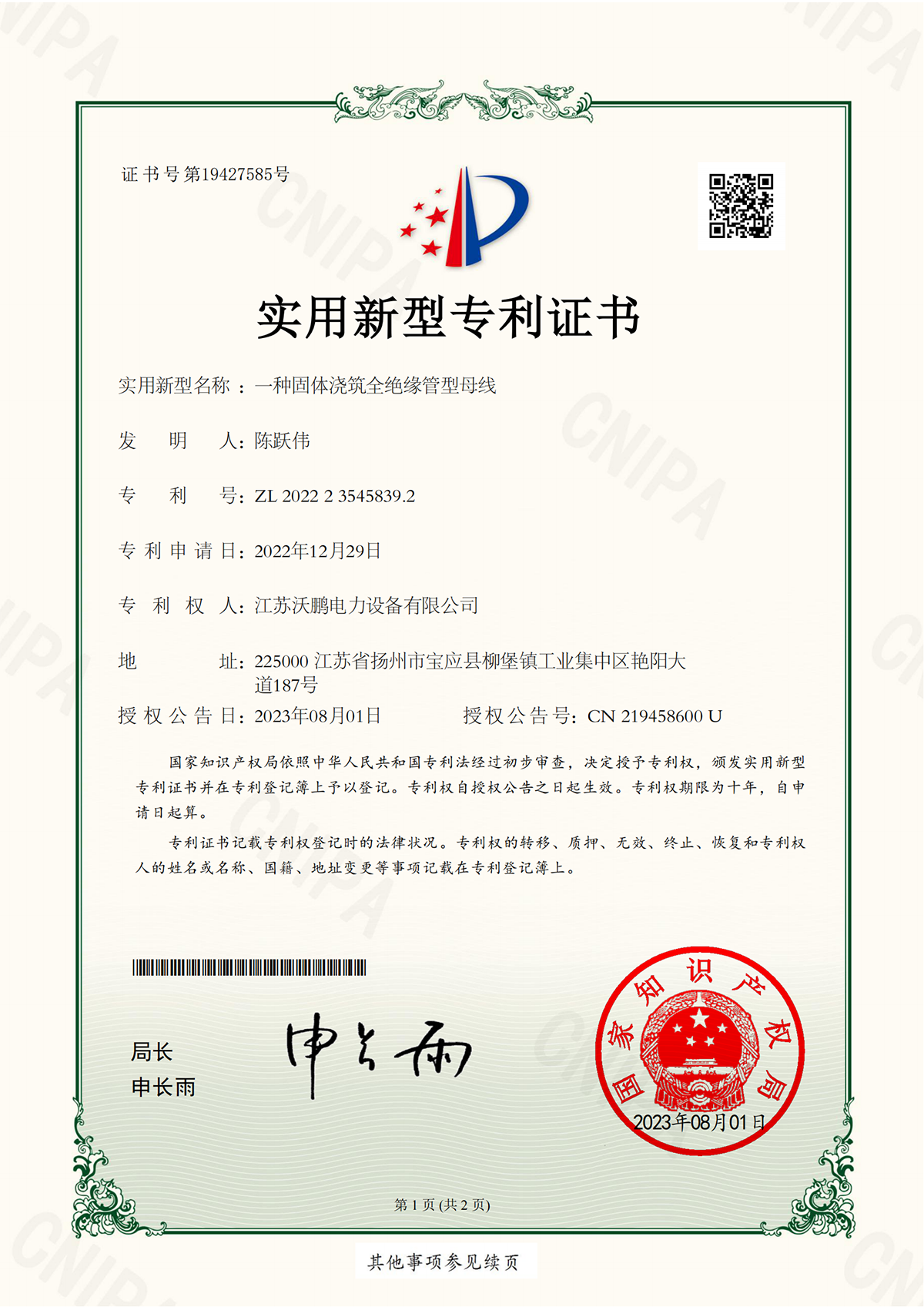 一種固體澆筑全絕緣管型母線-實用新型專利證書
