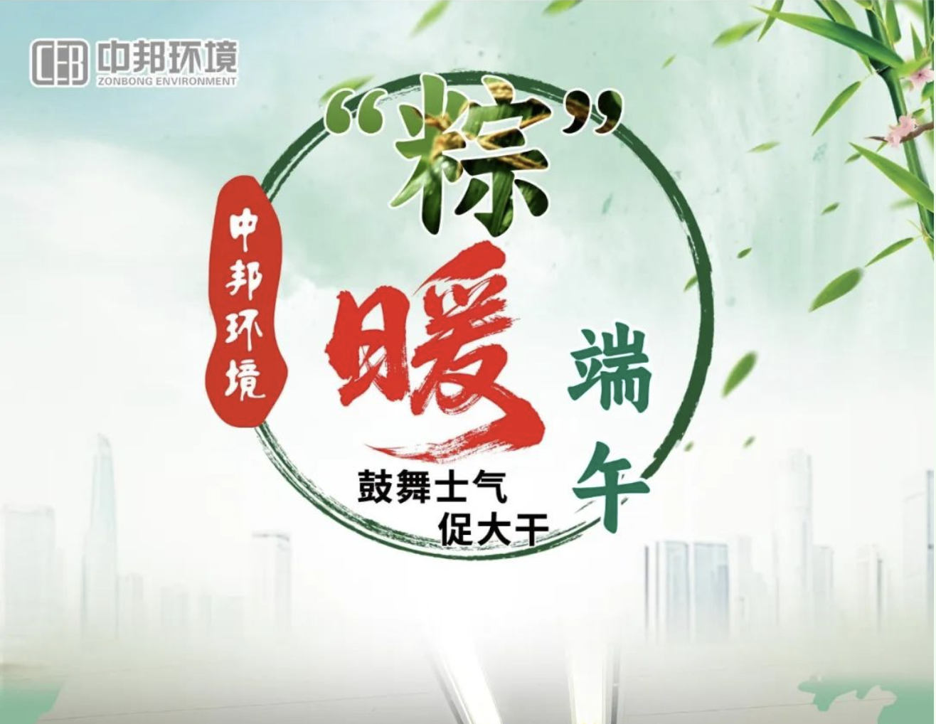 穩(wěn) “粽” 求進(jìn)， “粽” 暖端午 | 中邦鐵軍一線奮進(jìn)時(shí)