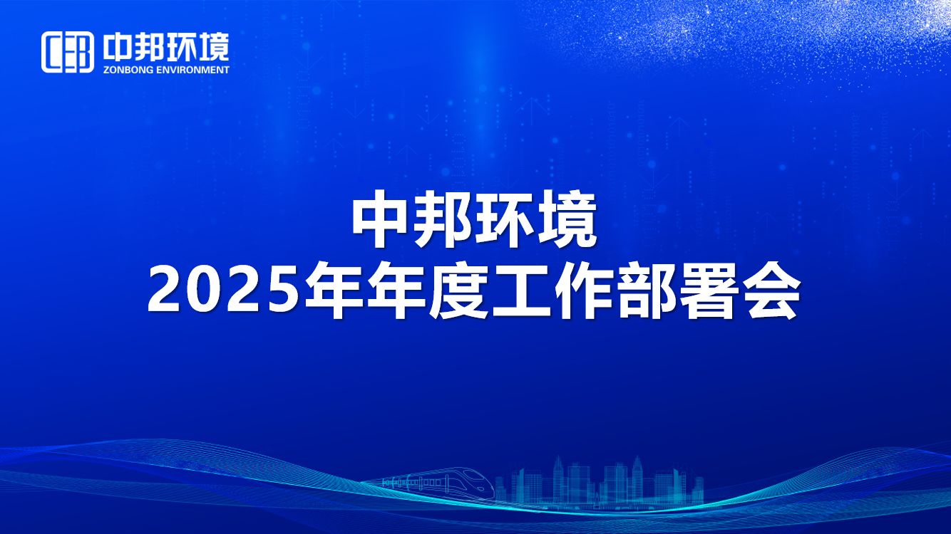 中邦環(huán)境召開2025年度工作部署會 中邦環(huán)境召開2025年度工作部署會
