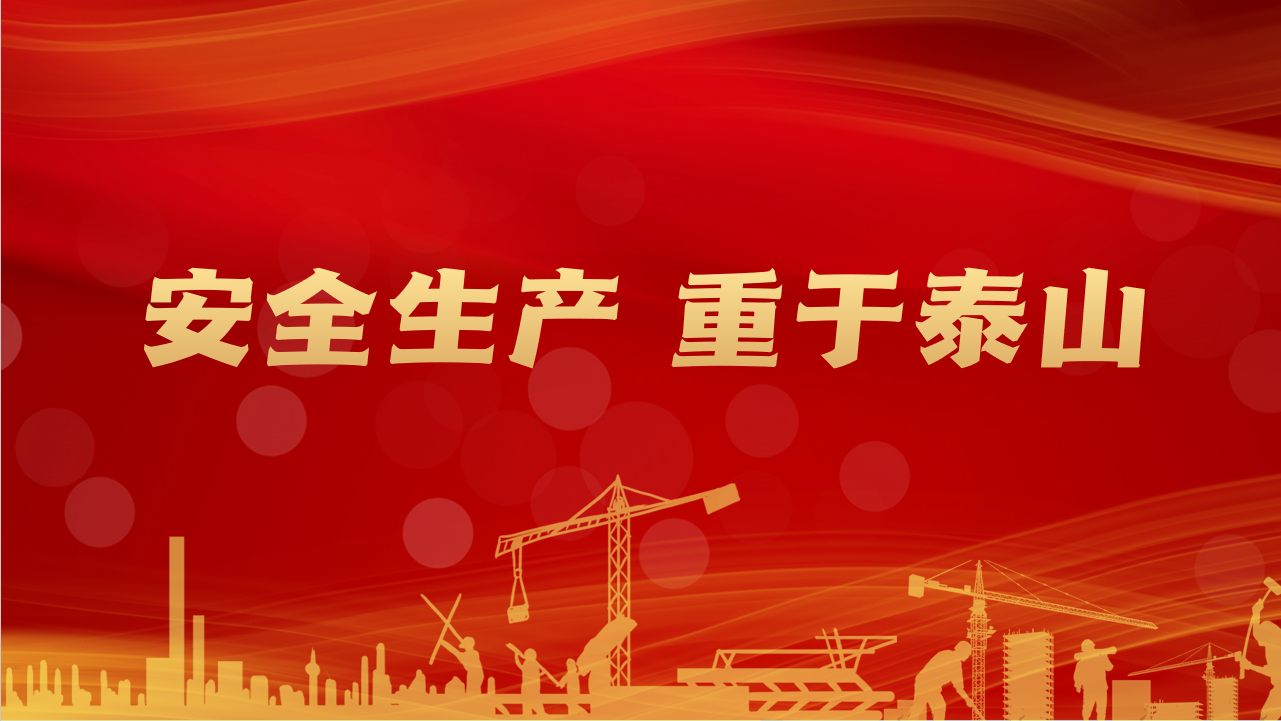 警鐘長鳴 筑牢安全防線 | 中邦環境5.8安全質量警示日活動