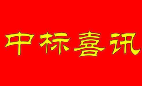 湖北中力通新材料有限公司中標(biāo)啦！中標(biāo)啦！中標(biāo)啦！