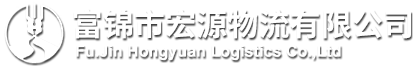 富錦市宏源物流有限公司