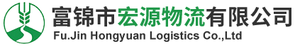 富錦市宏源物流有限公司