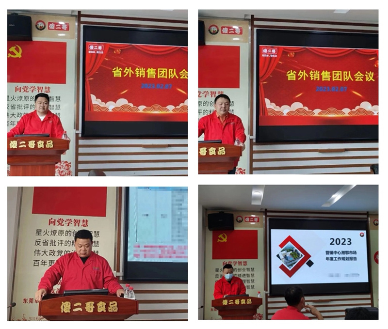 傻二哥食品 | 省外銷售團(tuán)隊(duì)2023年新春第一次會(huì)議圓滿召開
