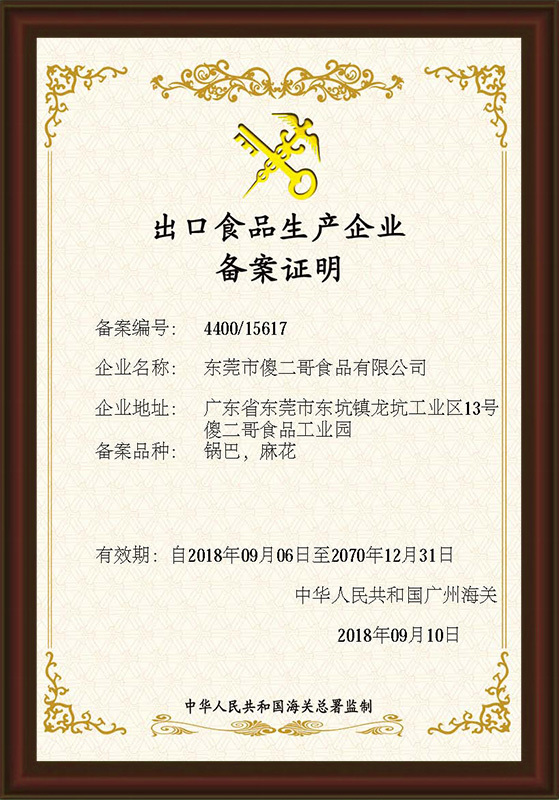 出口食品生產(chǎn)企業(yè)備案證明