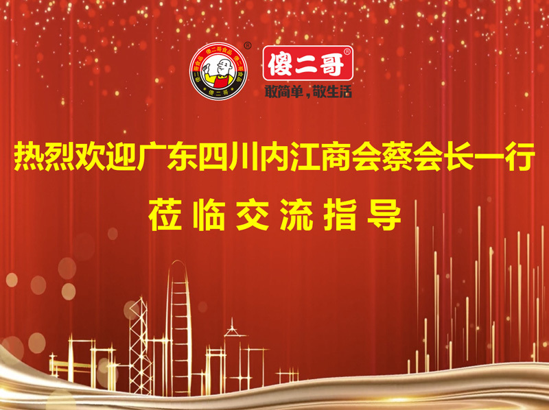 廣東省四川內(nèi)江商會一行蒞臨傻二哥交流指導(dǎo)