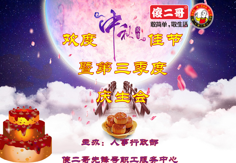 中秋佳節(jié)共慶生