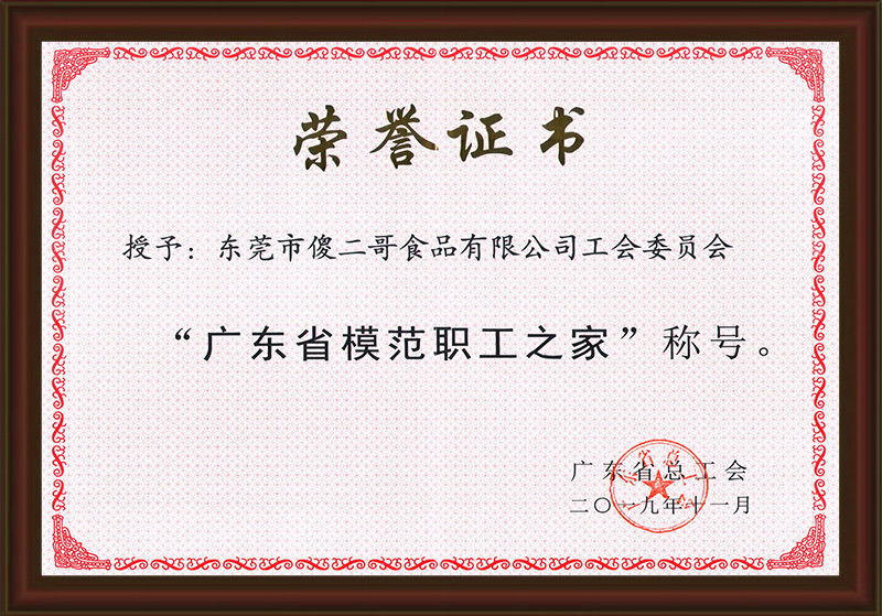廣東省模范職工之家榮譽(yù)證書