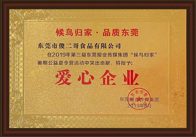 愛心企業(yè)