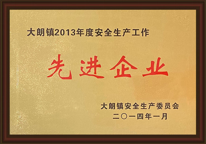 安全生產(chǎn)先進(jìn)企業(yè)