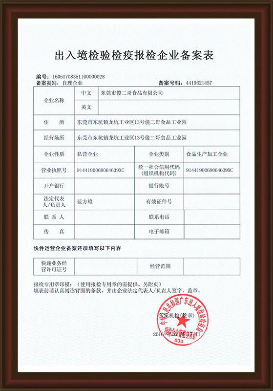 出入境檢驗(yàn)檢疫報(bào)檢企業(yè)備案表