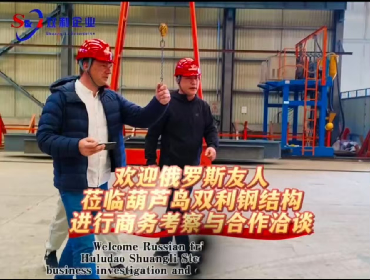 欢迎俄罗斯友人莅临葫芦岛双利钢结构商务洽谈! 欢迎俄罗斯友人莅临葫芦岛双利钢结构商务洽谈!