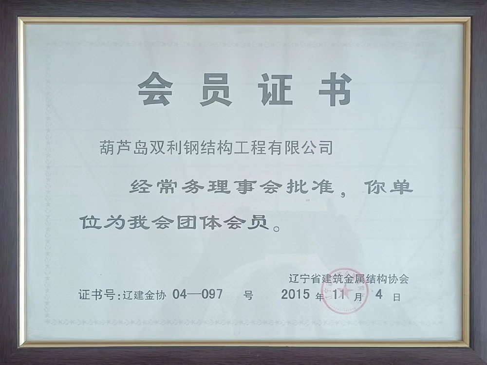 遼寧省建筑金屬結(jié)構(gòu)協(xié)會會員單位