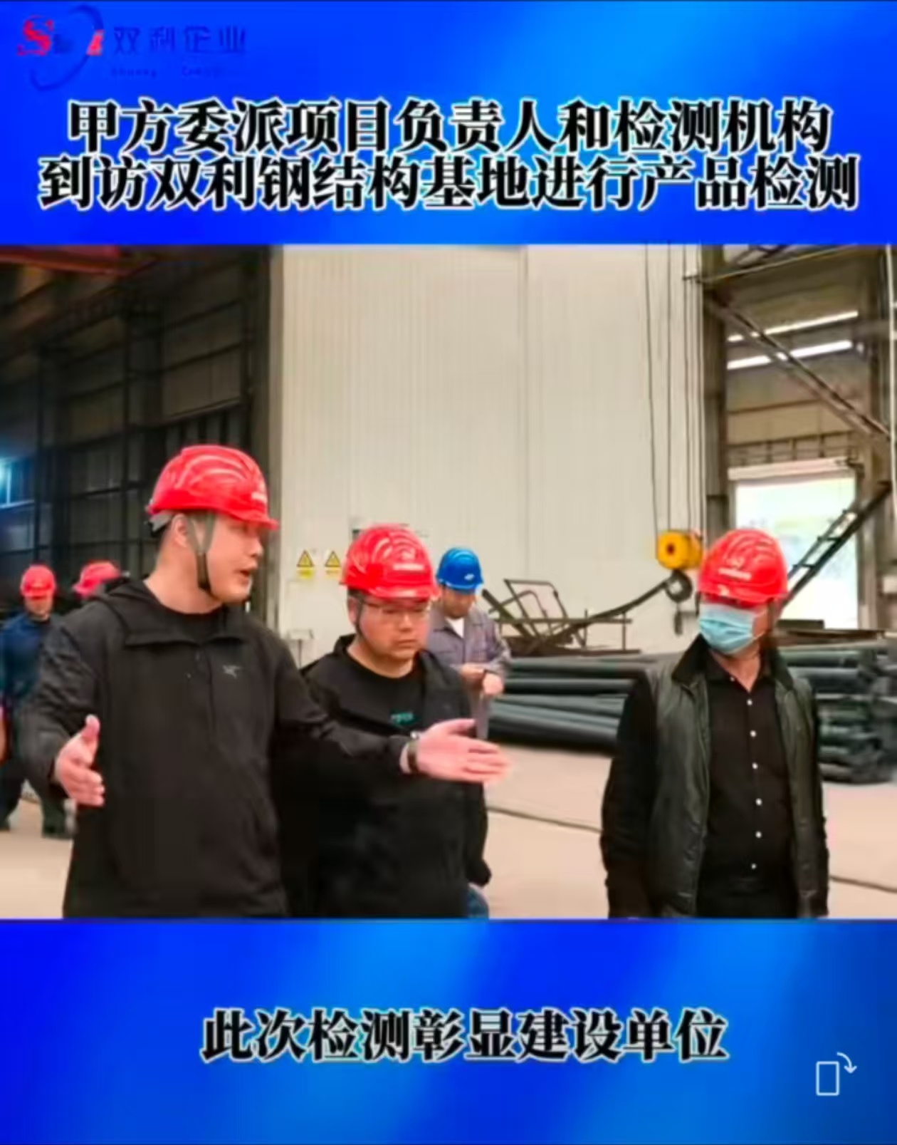 热烈欢迎:甲方委派项目负责人和检测机构到访双利钢结构基地进行产品检测,双利制造是经得起检测的! 热烈欢迎:甲方委派项目负责人和检测机构到访双利钢结构基地进行产品检测,双利制造是经得起检测的!