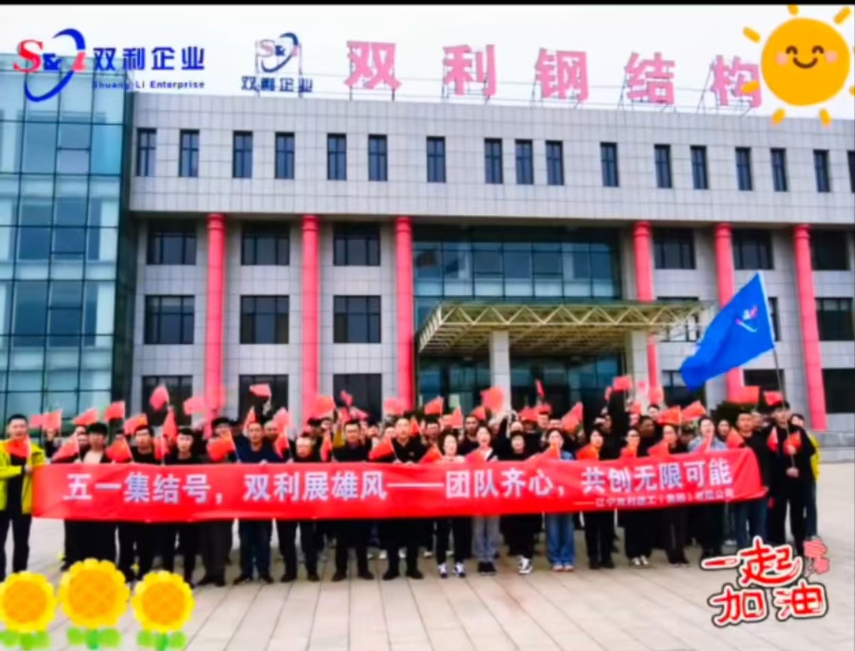 五一集结号,双利展雄风,团队齐心,共创无限可能——庆祝五一劳动节葫芦岛双利钢结构举办职工趣味运动会 五一集结号,双利展雄风,团队齐心,共创无限可能——庆祝五一劳动节葫芦岛双利钢结构举办职工趣味运动会