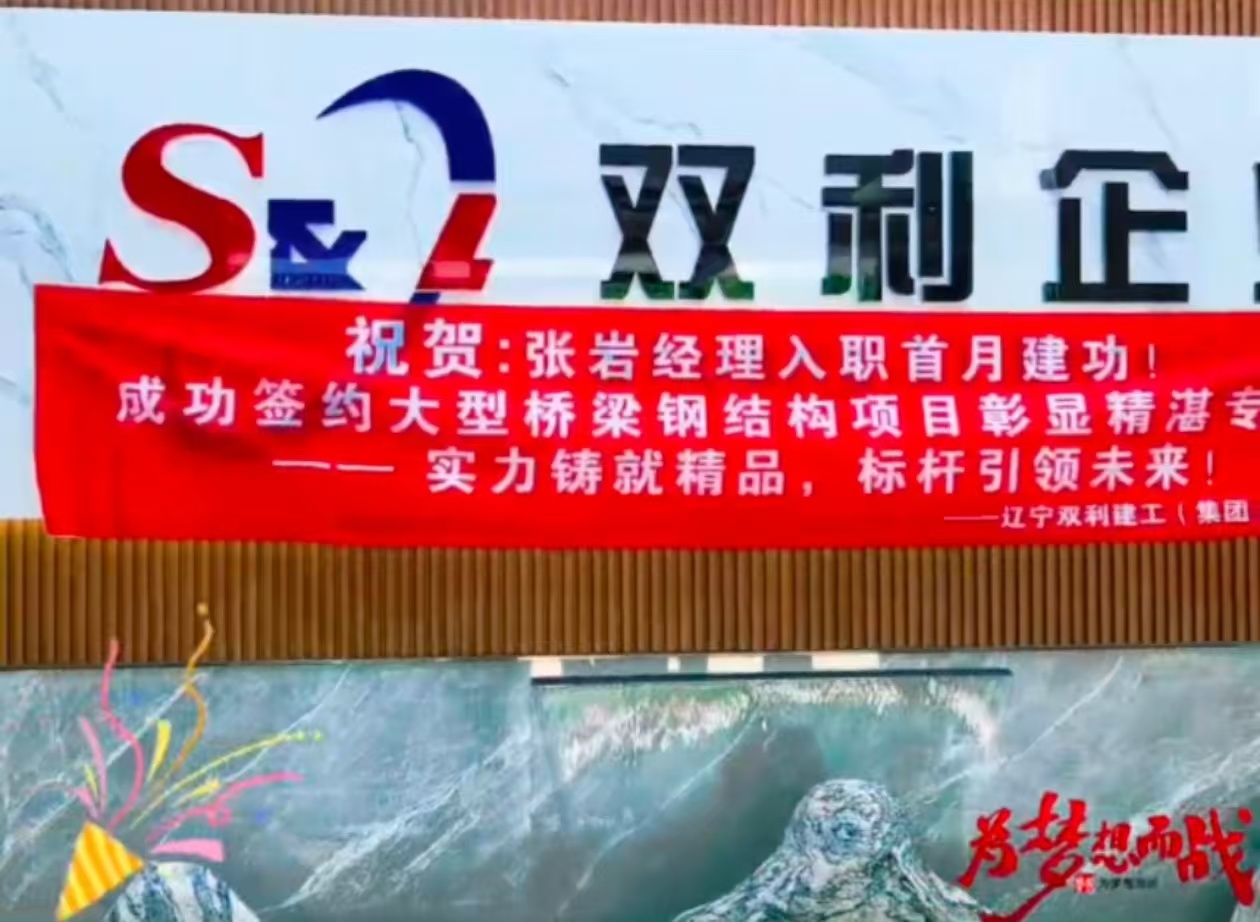 ??祝賀:銷售經(jīng)理“張巖”入職首月喜簽大型橋梁鋼結(jié)構(gòu)項(xiàng)目，未來請以熱愛而前行