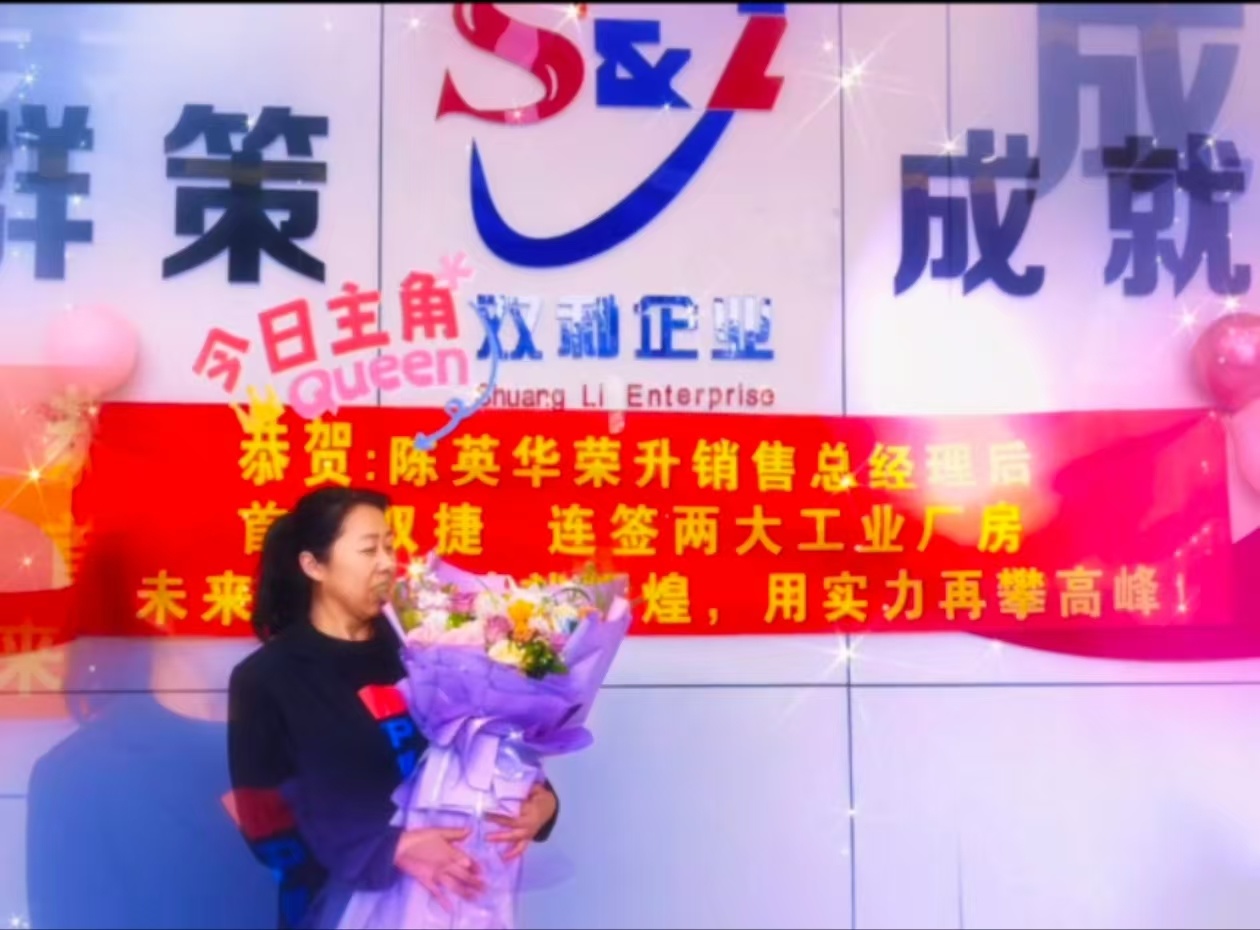 恭贺:陈英华荣升销售总经理后 首战双捷 连签两大工业厂房 未来以专业铸就辉煌,用实力再攀高峰 恭贺:陈英华荣升销售总经理后 首战双捷 连签两大工业厂房 未来以专业铸就辉煌,用实力再攀高峰