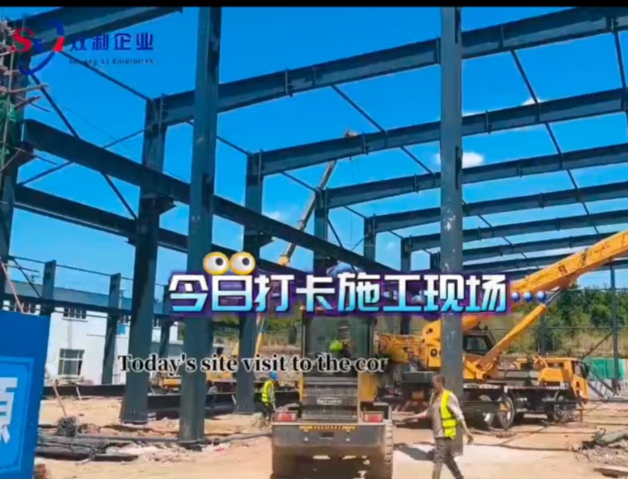 葫蘆島雙利鋼結(jié)構(gòu)施工現(xiàn)場打卡！ 雙利以匠心鑄就口碑，以品質(zhì)打造精品工程！