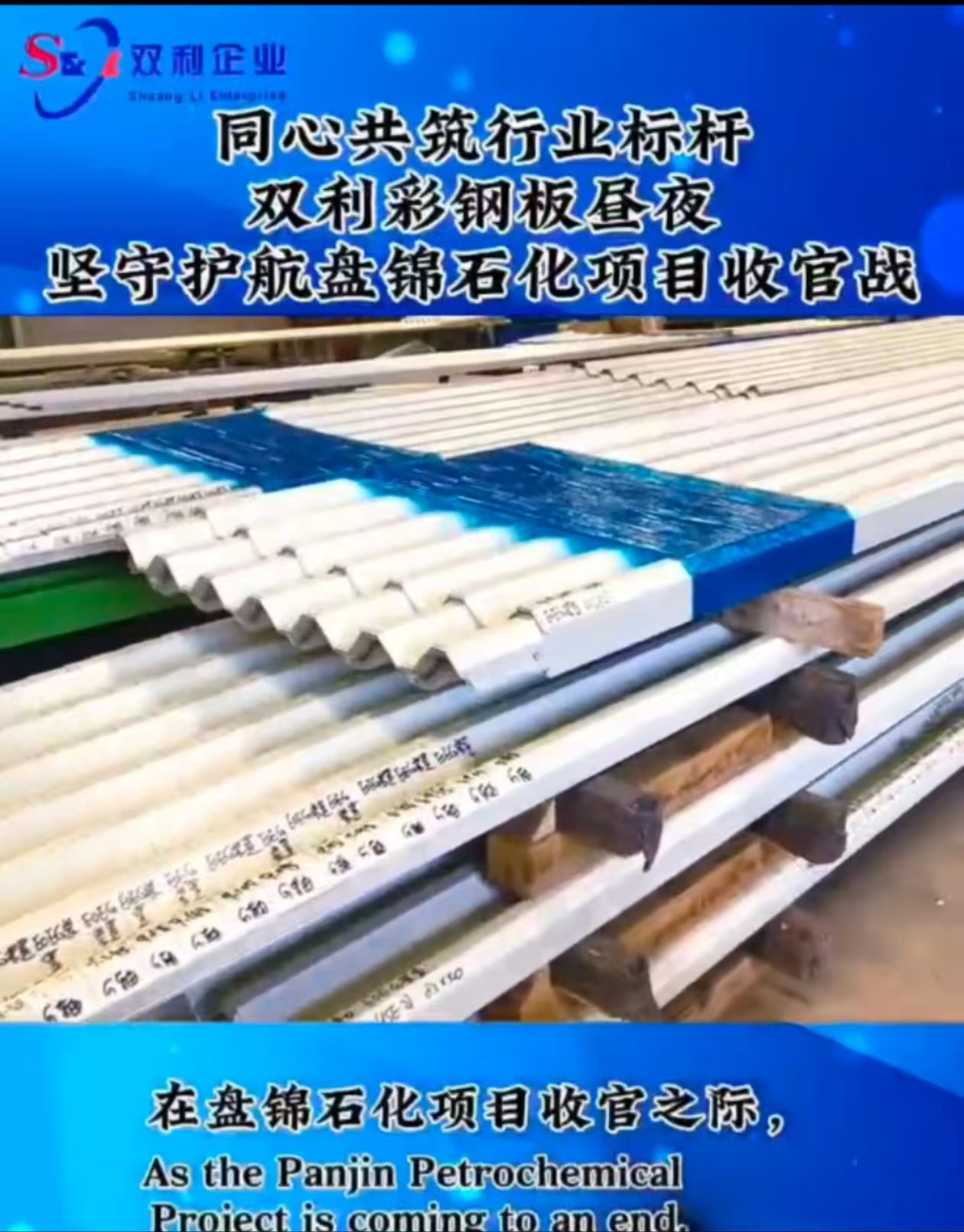 在盘锦石化项目收官之际,香港澳宝典大全彩钢板全体同仁全力护航! 在盘锦石化项目收官之际,香港澳宝典大全彩钢板全体同仁全力护航!