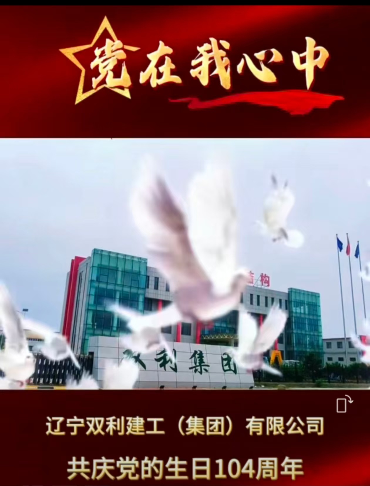 遼寧雙利建工集團(tuán)慶祝黨的生日104周年！祝偉大的黨生日快樂1921-2025