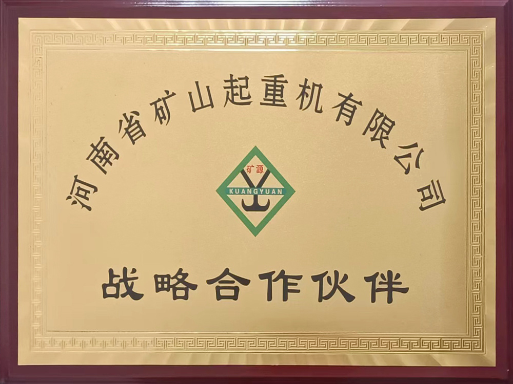 河南省礦山起重機(jī)有限公司戰(zhàn)略合作伙伴