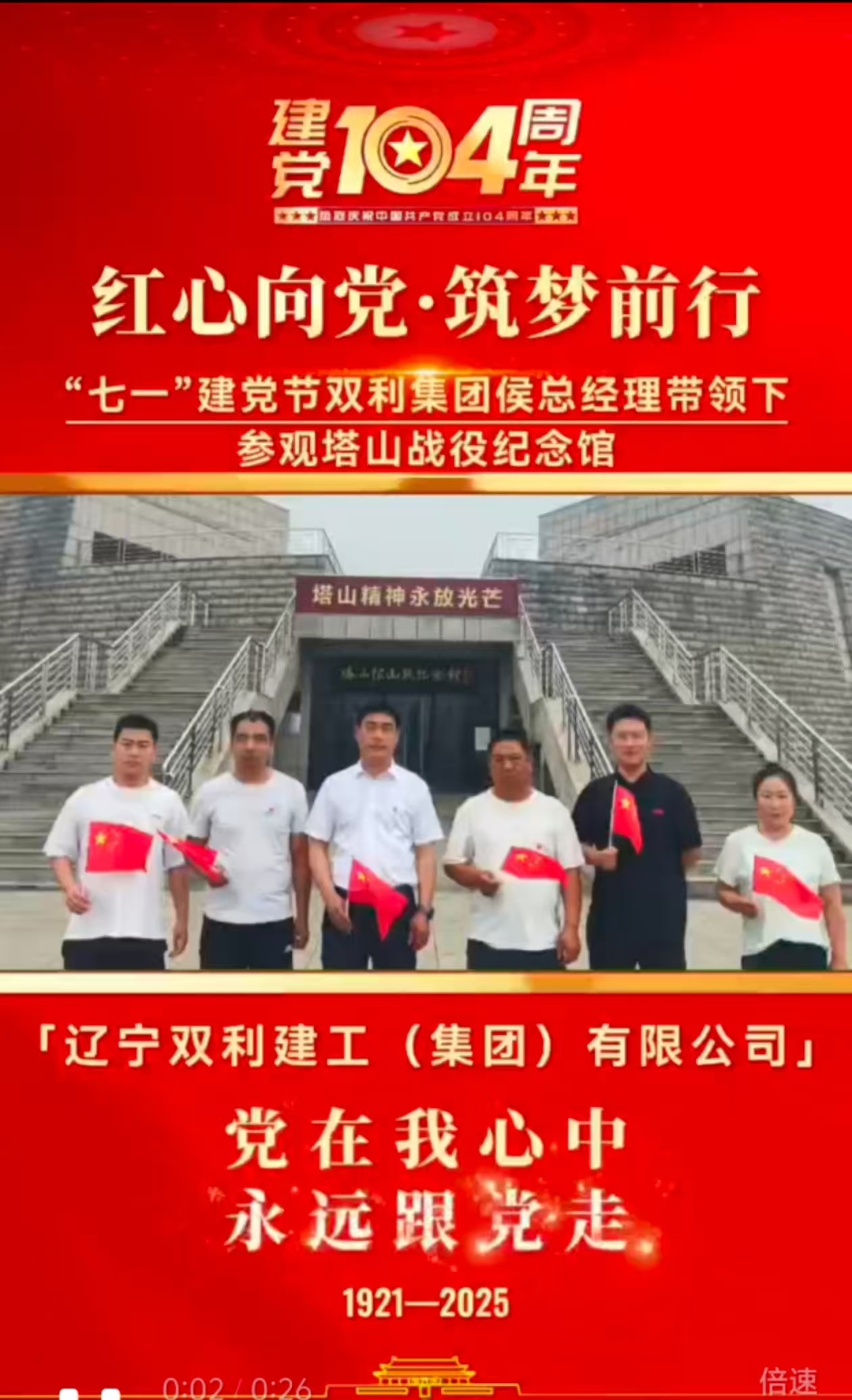 紅心向黨 筑夢前行—遼寧雙利建工集團(tuán)“七一”黨日活動。