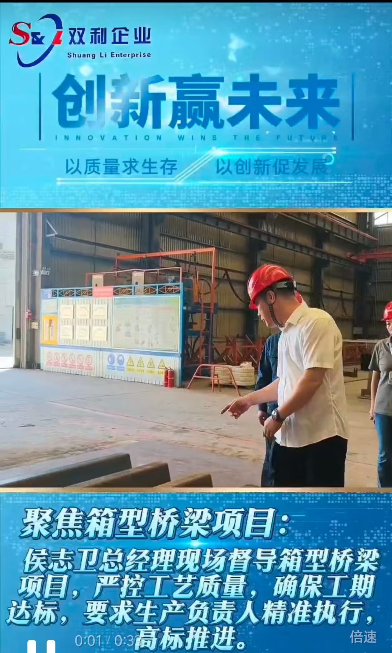 聚焦箱型橋梁項目:雙利集團總經理侯志衛現場督導,嚴控工藝質量,確保工期達標,要求生產負責人執行高標準推進。 聚焦箱型橋梁項目:雙利集團總經理侯志衛現場督導,嚴控工藝質量,確保工期達標,要求生產負責人執行高標準推進。