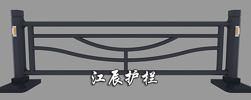 固定式車(chē)行道中心隔離護(hù)欄