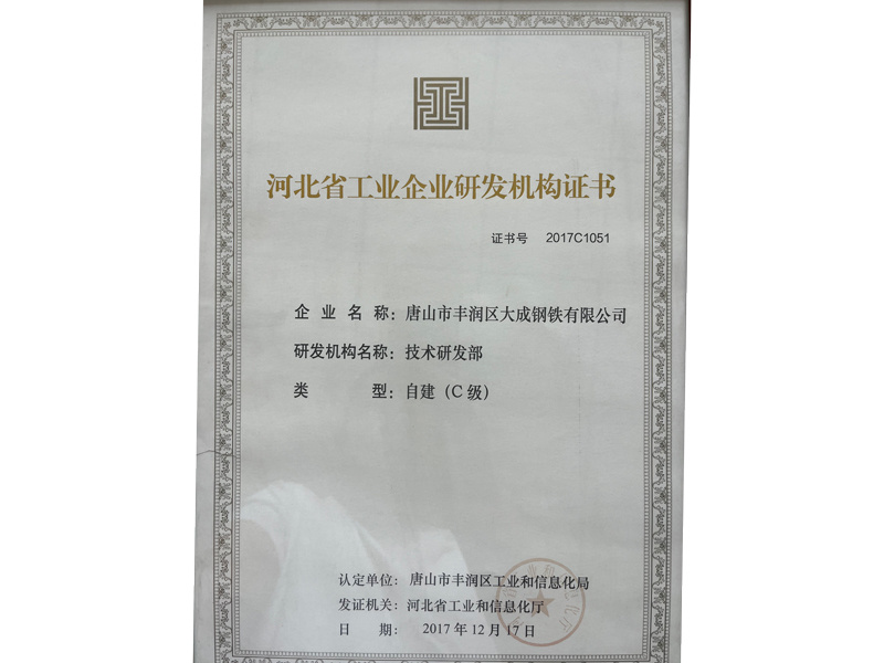 河北省工業(yè)企業(yè)研發(fā)機構(gòu)證書