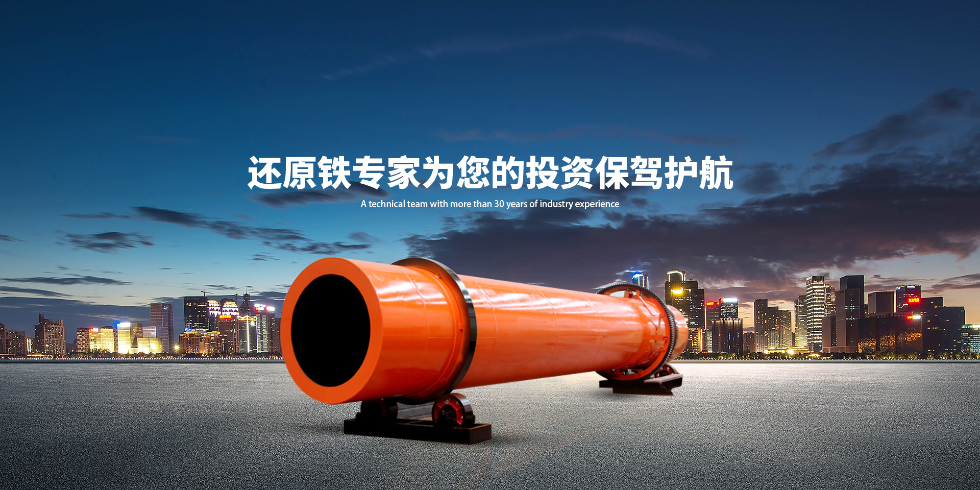 还原铁专家为您的投资保驾护航