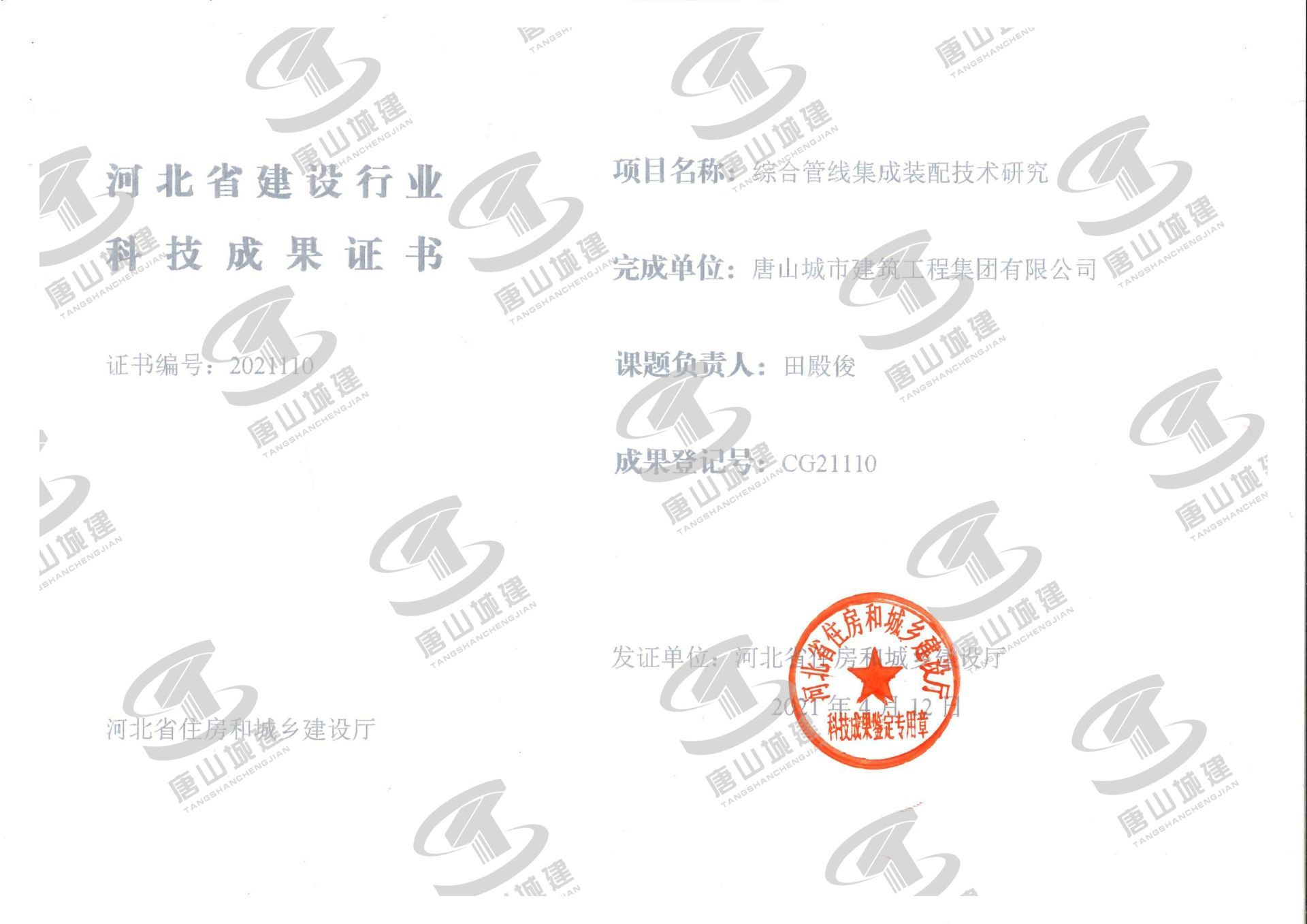 河北省建設(shè)行業(yè)科技成果證書--綜合管線集成裝配技術(shù)研究