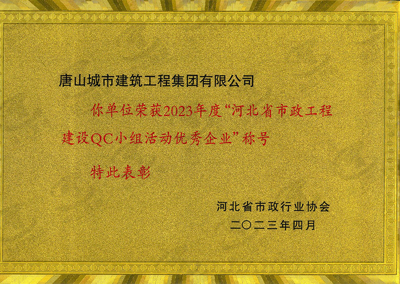 2023年度河北省市政工程建設(shè)QC小組活動(dòng)優(yōu)秀企業(yè)