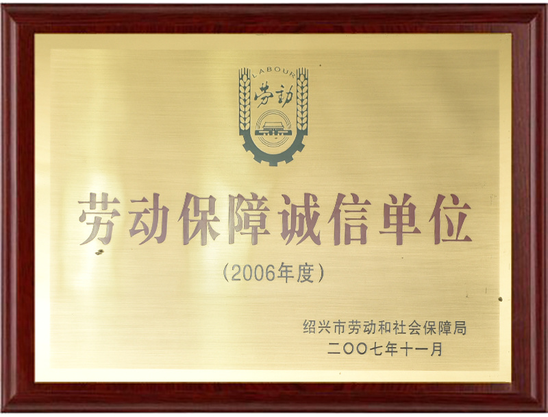 劳动保障诚信单位
