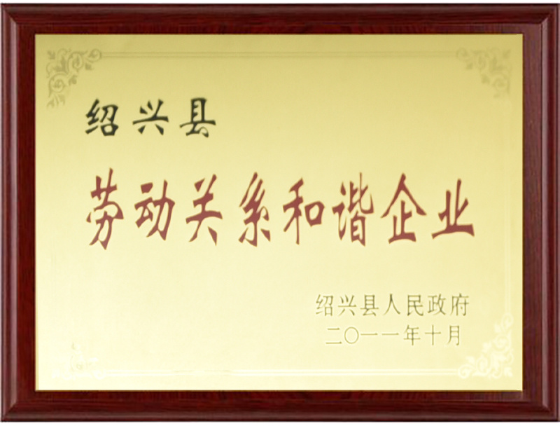 劳动关系和谐企业