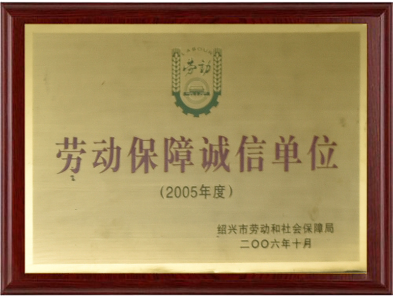 劳动保障诚信单位