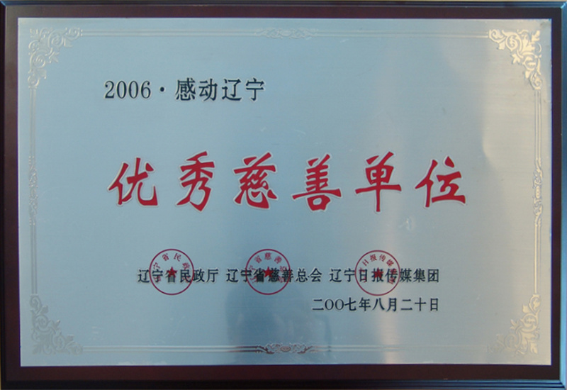 萬雄集團股份有限公司榮獲2006年感動遼寧優秀慈善單位