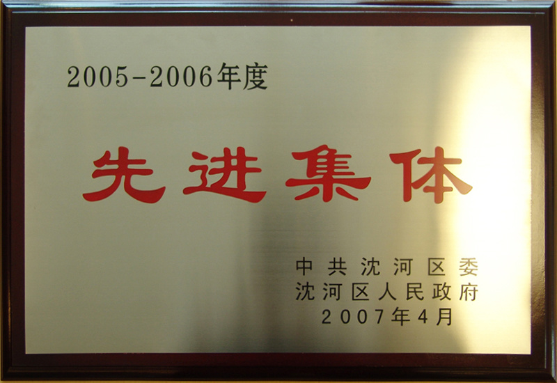 萬雄集團股份有限公司榮獲2005-2006年度先進集團