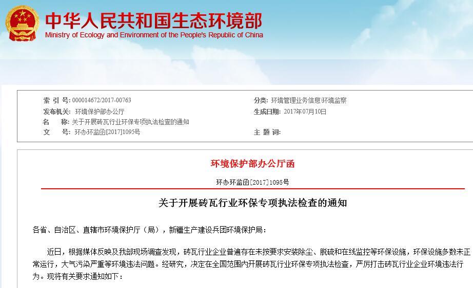 关于开展砖瓦行业环保专项执法检查的通知